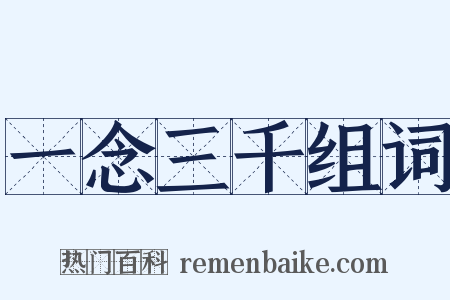 一念三千组词是什么意思的图片